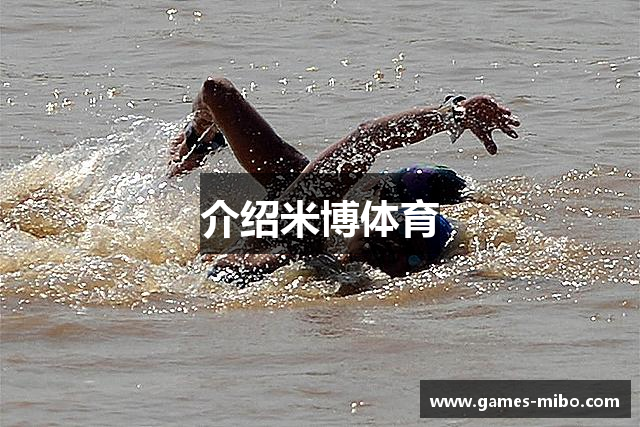 介绍米博体育